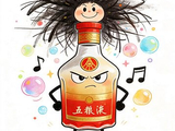 五粮液奇遇记-大人的童话（上）｜马识途讽刺小说
