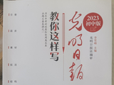 《光明日报教你这样写（思想与技巧）》2023初中版（一文收录）