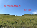乌兰布统草原行（一）