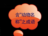 [转载]含“动物名称”之成语