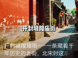 【我爱家乡】开封城隍庙街