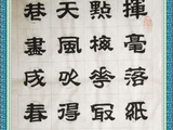 学隶书：诗词61
