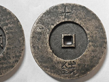 [铁犀珍藏]“元贞通宝”阴刻“大元十钱”银质宽廓大钱