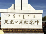 [转载]【内蒙古额济纳旗】策克口岸纪念碑