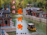 [转载]北京·颐和园，陪我逛逛苏州街