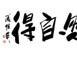 书房茶室书房傅继英书房“怡然自得”：心安处自在从容度此生