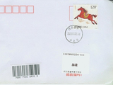 张建伟寄来《丙午年》特种邮票首日封