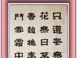 学隶书：诗词63