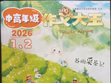 【片段发表】2026年1+2期《作文大王·中高年级》“精彩瞬间星耀榜”样刊（学生：林文晴）