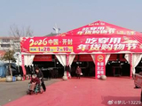 【中华文化】2026中国开封，吃穿用年货购物节1