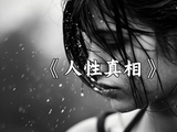 人性的真相｜经典语录