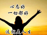 人活一生心态要好