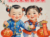 福娃闹春、祝你新春快乐