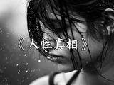 [转载]人性的真相｜经典语录