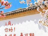 二月，你好！