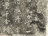 赏明代米万春书法刻石《易水怀古》