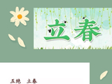 五绝立春