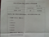河北大学16年645社会学理论真题考研