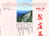 《安康文学》2025年冬季刊。存谢！