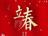[转载]立春的习俗