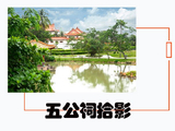 [转载]《五公祠拾影》（1）开篇A