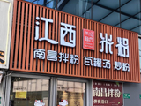 江西米粉闵行七宝店，这家的细滑的米粉我喜欢。