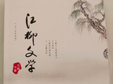 《江柳文学》2025年合刊，发《把九月翻过来》（组诗），感谢编辑老师！