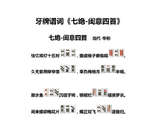 牙牌谱词《七绝-闺意四首》