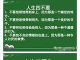 人生四不要、五不为、六不舍、七不交、八不懂、九不可、十个靠