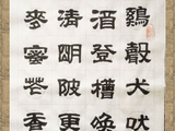 学隶书：诗词67