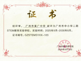 黄广中学获评广州市STEM教育实验学校
