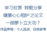 胡萝卜立大功一学习欣赏转载分享健康心心相护之论文（学习笔记）