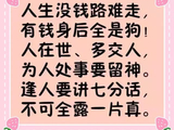 人生没钱路难走，有钱身后全是狗（太现实）