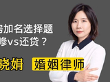 婚房加名，选择出资装修还是一起还贷？杭州离婚律师帮解答！