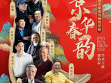 京华春韵——中国名家花鸟画贺岁展