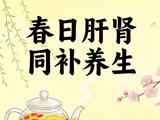 春日养生，肝肾同补正当时