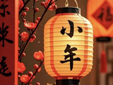 [转载]浣溪沙.迎小年