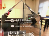 启迪获评北京市大学生创业板优秀基地5家清华系企业入板