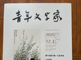 《青年文学家》2025年第12期上。存谢！