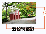 [转载]《五公祠拾影》（3）开篇C