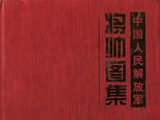 【汇编】中国人民解放军将帅图集\封面、画页与名录