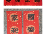 学隶书：迎春2