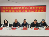 四川省藏协召开清水拓技艺团体标准立项会议