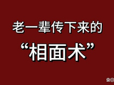老一辈传下来的“相面术”