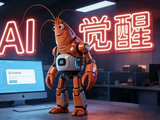 OpenClaw、Moltbook爆火，我们该如何理性看待AI智能体的“自主觉醒”？