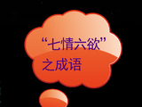 [转载]“七情六欲”之成语