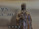 【中华文化】神医华佗