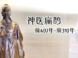 【中华文化】神医扁鹊
