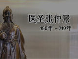 【中华文化】医圣张仲景