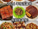 2026年夜饭必备的9道菜，简单好做全家都爱